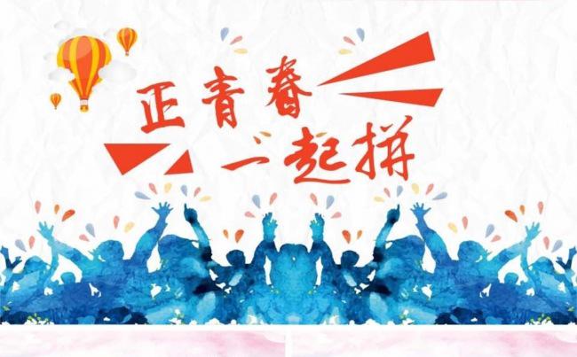 正青春 一起拼缩略图