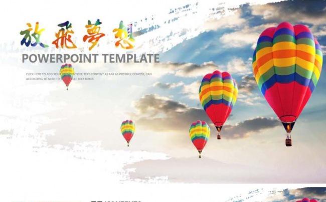 放飞梦想企业文化ppt模板缩略图
