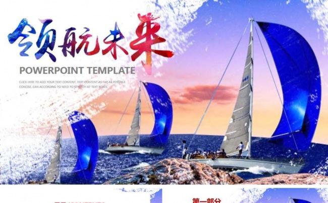 领航未来企业文化企业励志PPT模板缩略图