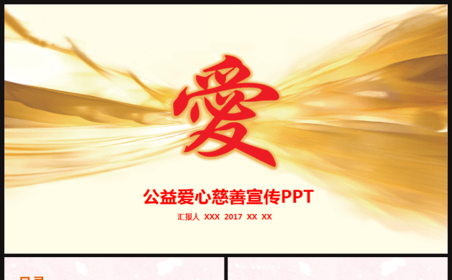 慈善爱心公益爱心捐款帮困扶贫献爱心2017工作计划ppt模板缩略图