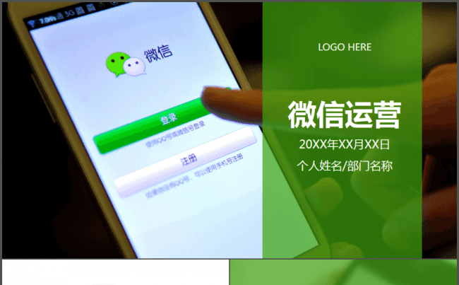微信运营管理高级营销策划PPT模板缩略图