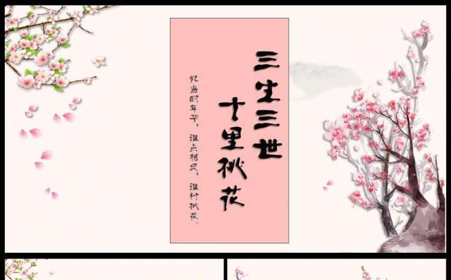三生三世十里桃花中国风工作总结汇报PPT模板缩略图