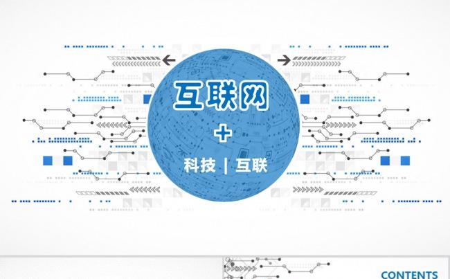 互联网+科技公司简介大数据云计算商务PPT模板缩略图