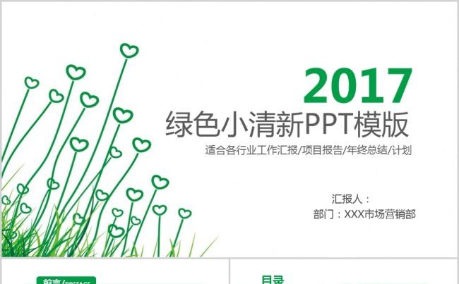 简约绿色心形小草PPT模板缩略图