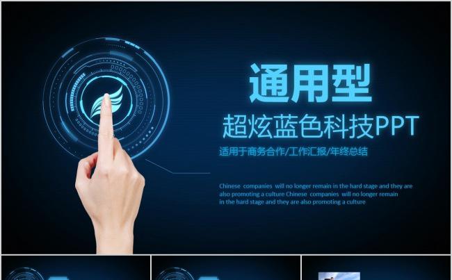 超炫蓝色手触屏科技PPT通用公司简介产品介绍模板缩略图