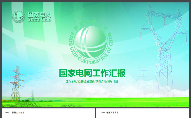 框架完整国家电网电力公司工作总结汇报2017工作计划PPT缩略图