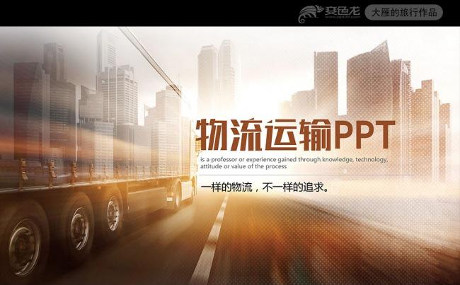 大气运输物流快递货运运输公司PPT缩略图