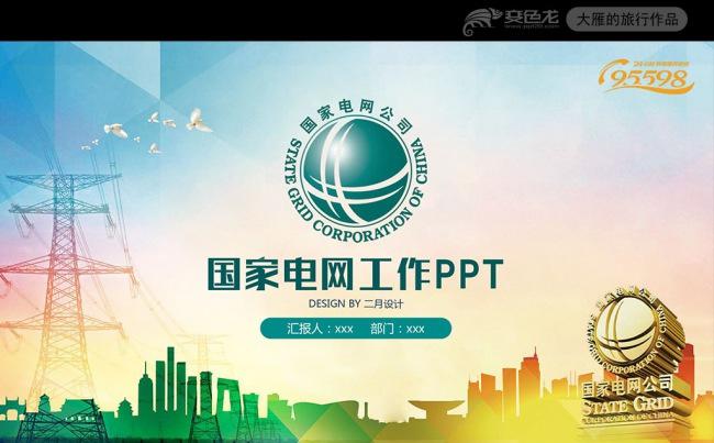 国家电网电力供电公司工作总结汇报PPT缩略图