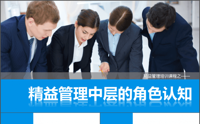 精益管理中层的角色认知PPT培训课件缩略图