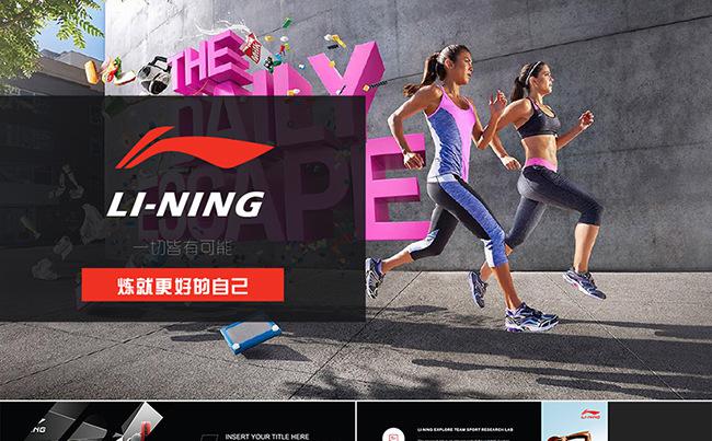 李宁时尚运动品牌营销策划PPT模板缩略图