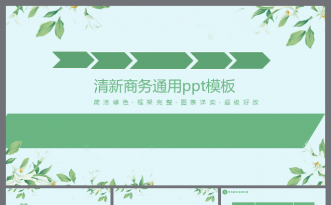 简约清新简洁 商务工作计划 总结汇报 商务ppt缩略图