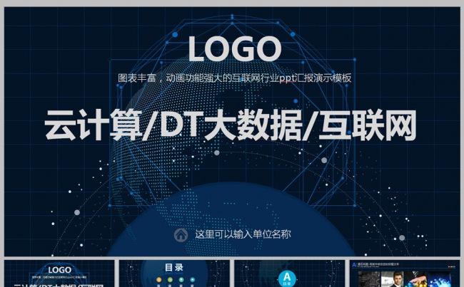 云计算DT大数据互联网通用PPT模板缩略图