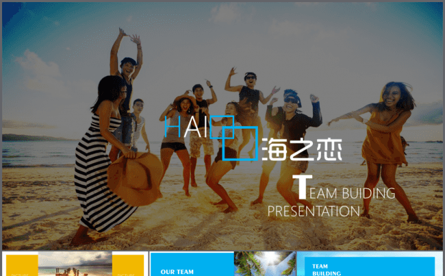 【境海】2018团队活动之《海之恋》图片替换展示模板缩略图