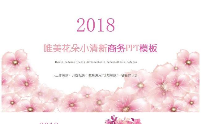 2018唯美花朵小清新商务PPT模缩略图