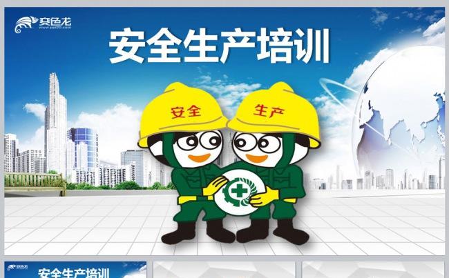 安全生产培训PPT课件更多员工培训内容尽在空间专辑缩略图
