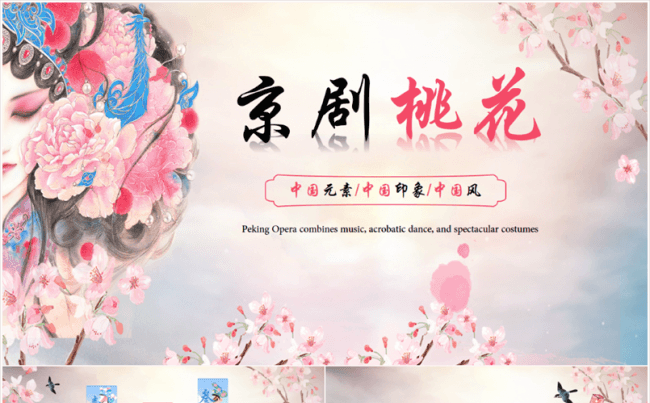 【中国风-京剧桃花】创意古典艺术通用模板缩略图