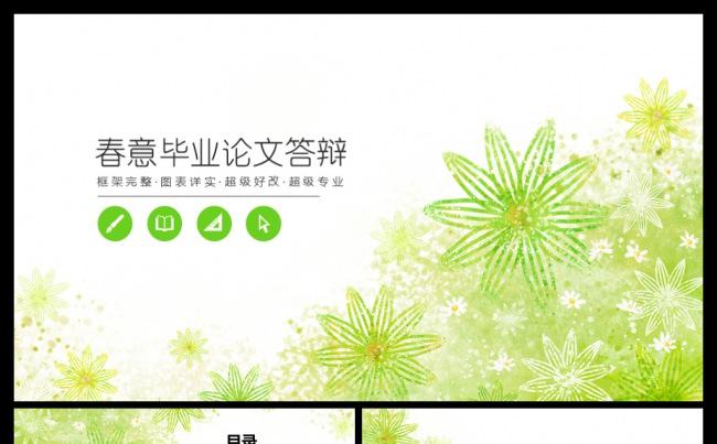 清新春绿开题报告毕业论文答辩PPT模板缩略图