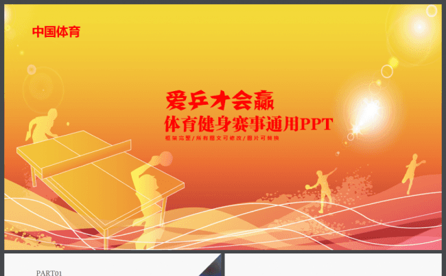 运动会体育比赛体育竞技乒乓球品牌代理宣传总结PPT幻灯片缩略图