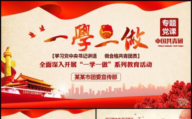 大气共青团一学一做学习动态PPT五四青年节课件缩略图