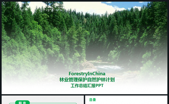 森林木材加工伐木林业管理PPT模板缩略图