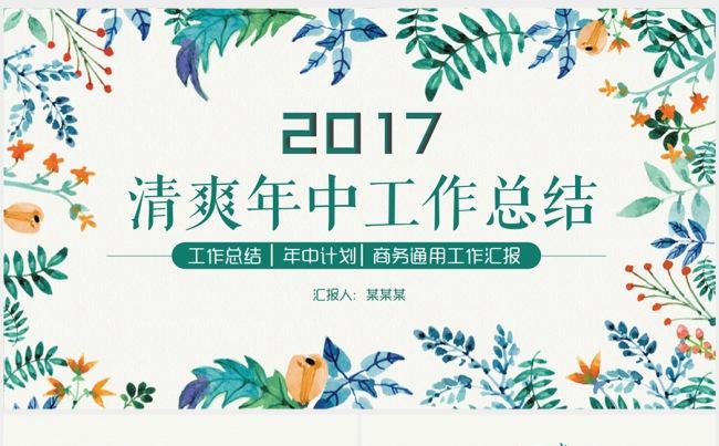 2017小清新韩范工作总结计划PPT模板缩略图