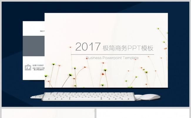 2017极简风商务汇报PPT模板缩略图