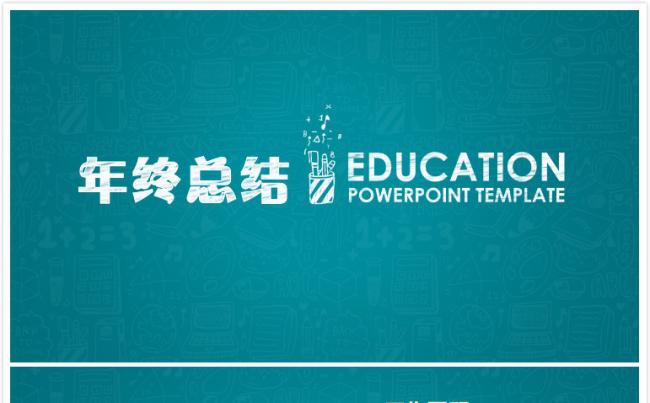 教育行业年终总结-动态版黑板粉笔手绘版缩略图
