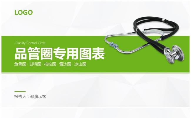 QCC品管圈专用图表PPT模板鱼骨图柏拉图甘特图雷达图冰山图缩略图