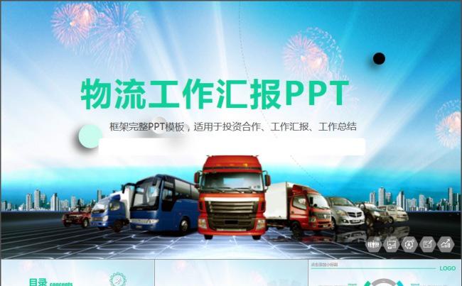 物流货运快递运输公司工作汇报PPT模板缩略图