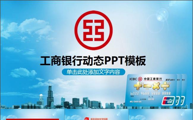 中国工商银行工行理财金融动态PPT缩略图