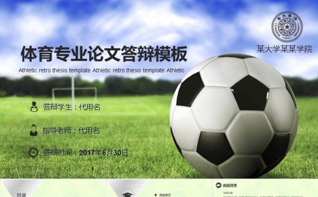 足球 体育专业论文答辩 毕业答辩缩略图