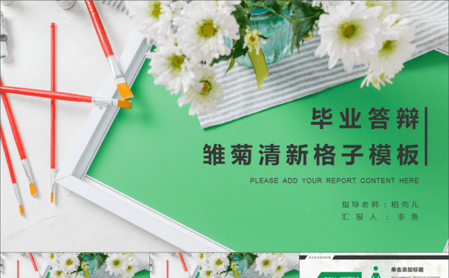 雏菊小清新格子毕业答辩总结报告通用模板缩略图