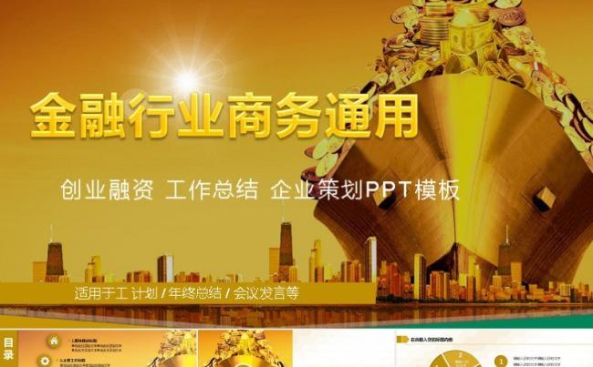 金融行业 2018公司年终总结工作计划PPT缩略图