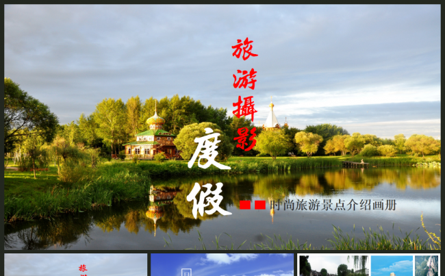旅游景点介绍公司简介广州九寨沟北京杭州凤凰古城泰国马来西亚缩略图