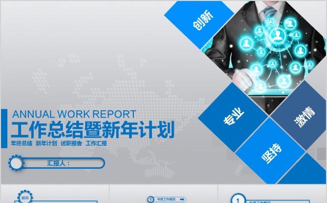 2018年终总结 新年计划 述职报告 工作汇报缩略图