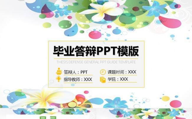 花卉清新毕业答辩 论文缩略图