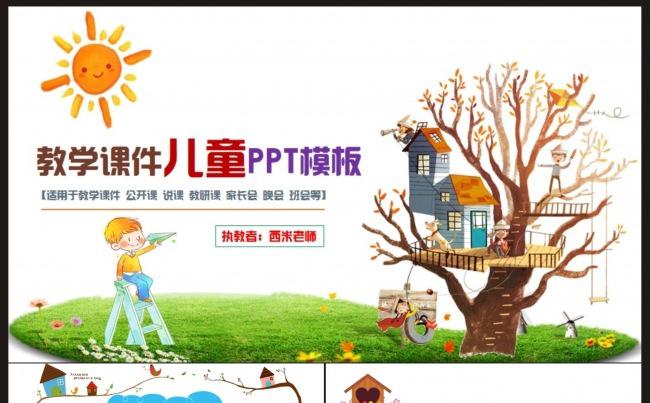 【教学课件】中小学、幼儿园题材PPT动态模板缩略图