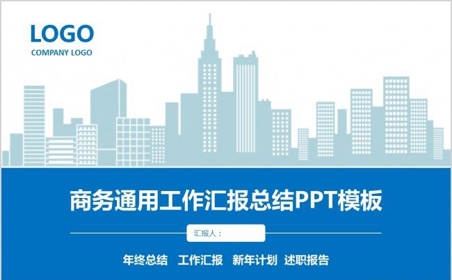 商务通用工作汇报总结PPT模板缩略图