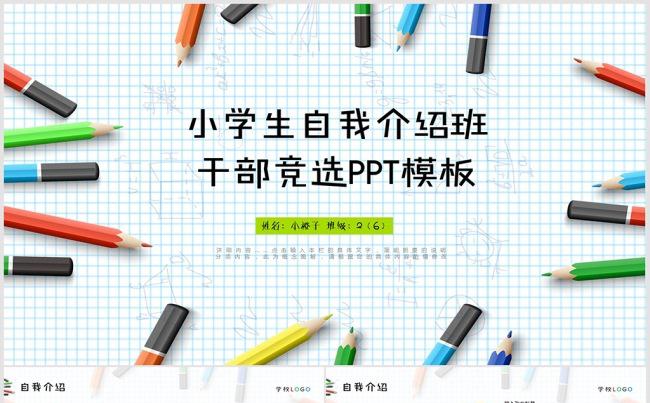 2017儿童幼升小升初个人简历PPT 小升初简历 竞选干部缩略图