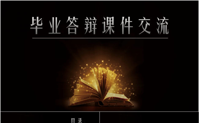 【书中自有颜如玉】艺术毕业答辩高中大学课件缩略图