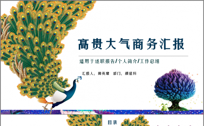 【孔雀】高贵大气商务汇报通用模板缩略图