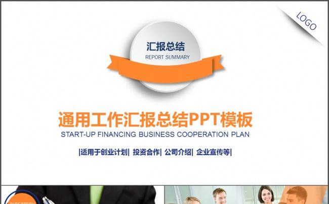 通用工作汇报 商务报告 工作总结缩略图