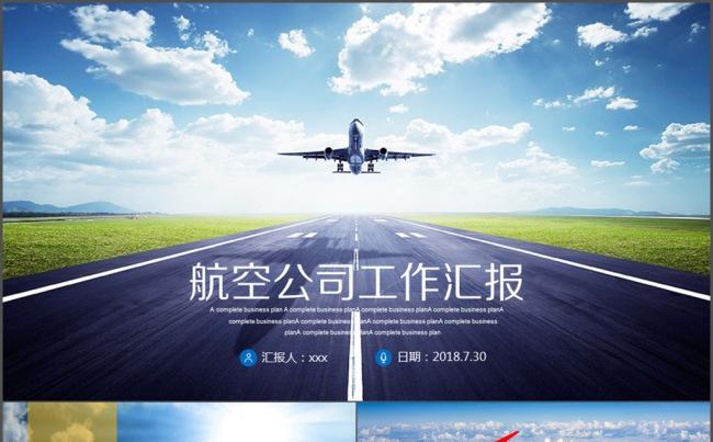 航空公司工作汇报 物流 空运 年终汇报缩略图