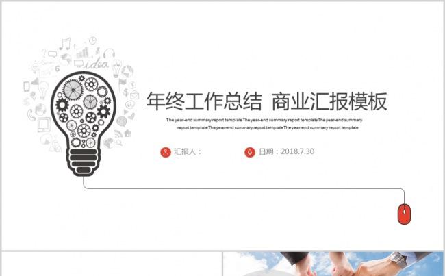 【晨晨精品】简约工作汇报个人述职年终工作总结  商业汇报模板缩略图