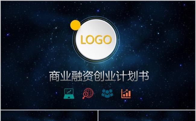 高端大气商业融资PPT模板缩略图