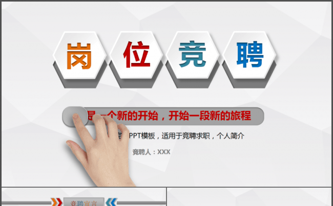 五彩经典大学生岗位竞聘个人简历PPT模板缩略图