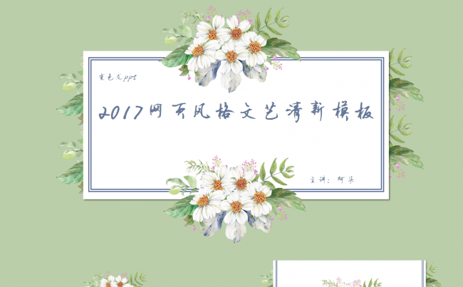 网页风格清新文艺通用模板缩略图