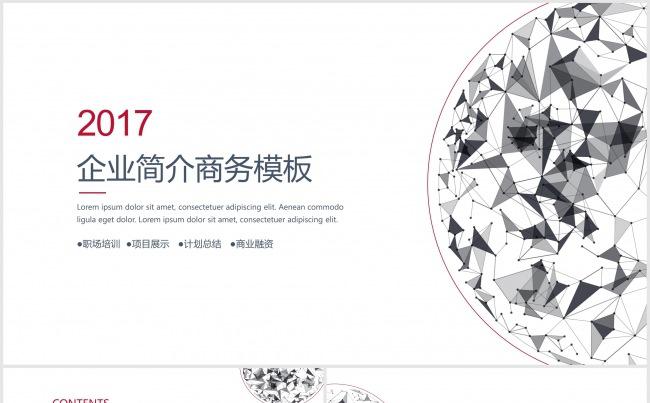 2017简约清新企业简介商务模板缩略图