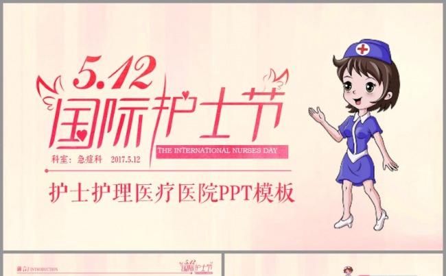 512国际护士节ppt模板 护士节缩略图