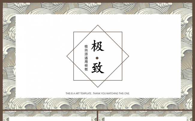 【贪狼出品】坐看云起时中国风简约创意纯设计通用模板缩略图